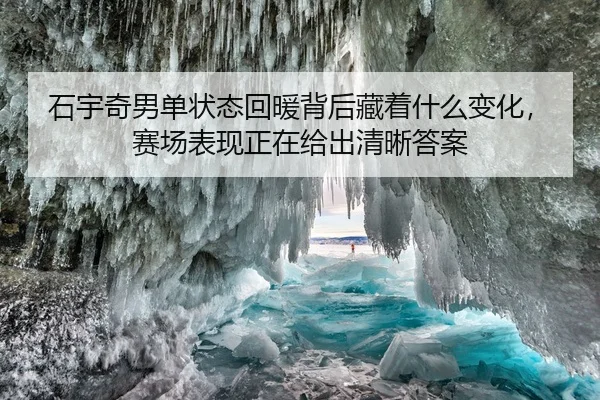 石宇奇男单状态回暖背后藏着什么变化，赛场表现正在给出清晰答案